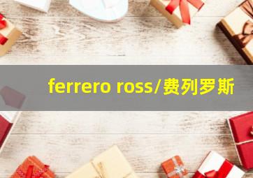 ferrero ross/费列罗斯